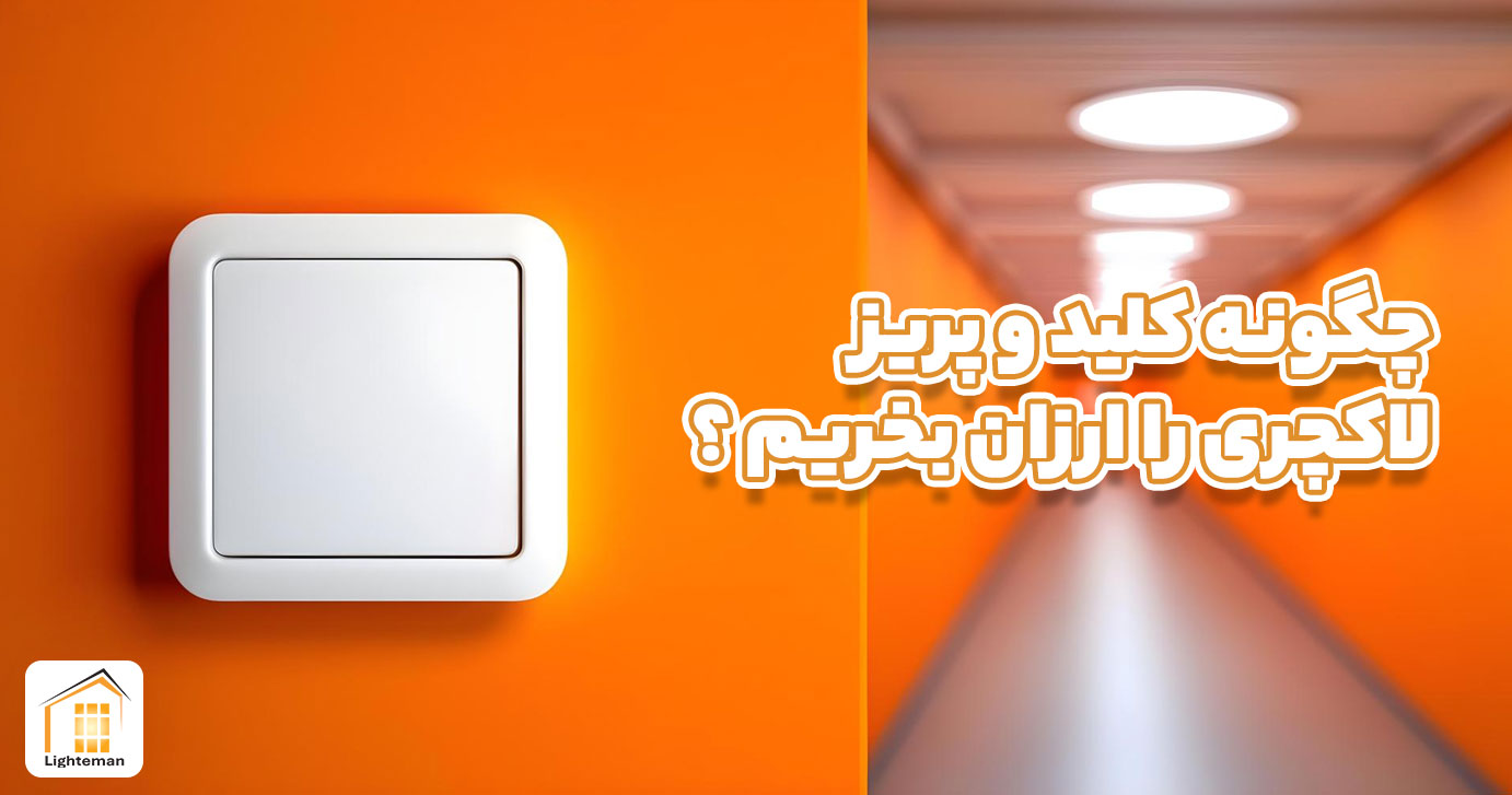 چگونه کلید و پریز لاکچری را ارزان بخریم ؟