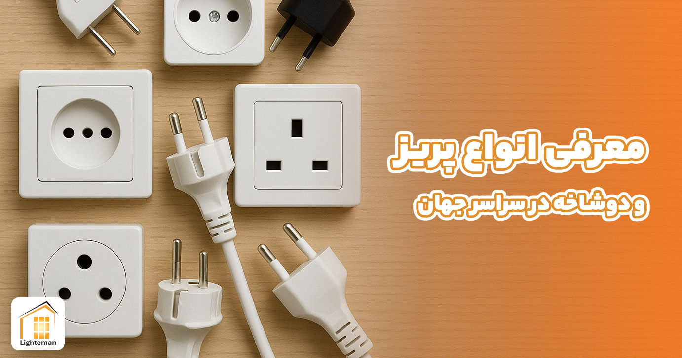 معرفی انواع پریز و دوشاخه در سراسر جهان