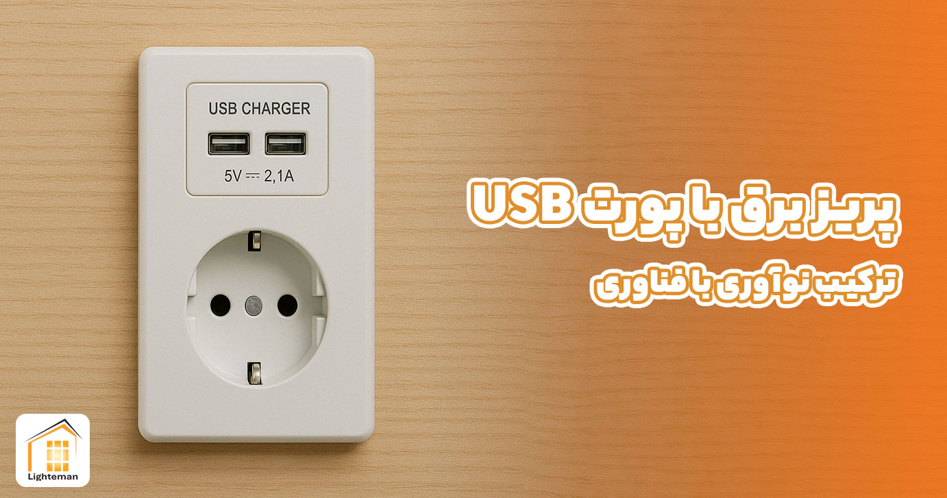 پریز برق با پورت USB | ترکیب نوآوری با فناوری