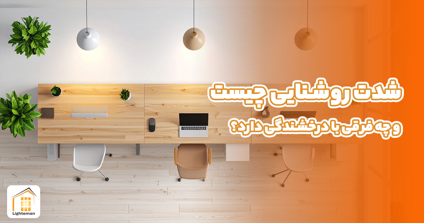 شدت روشنایی چیست و چه فرقی با درخشندگی دارد؟