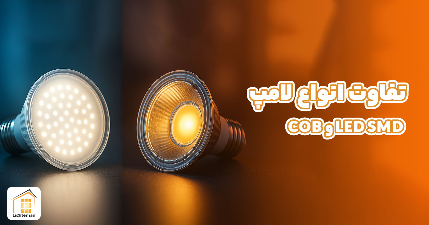 تفاوت انواع لامپ LED SMD و COB