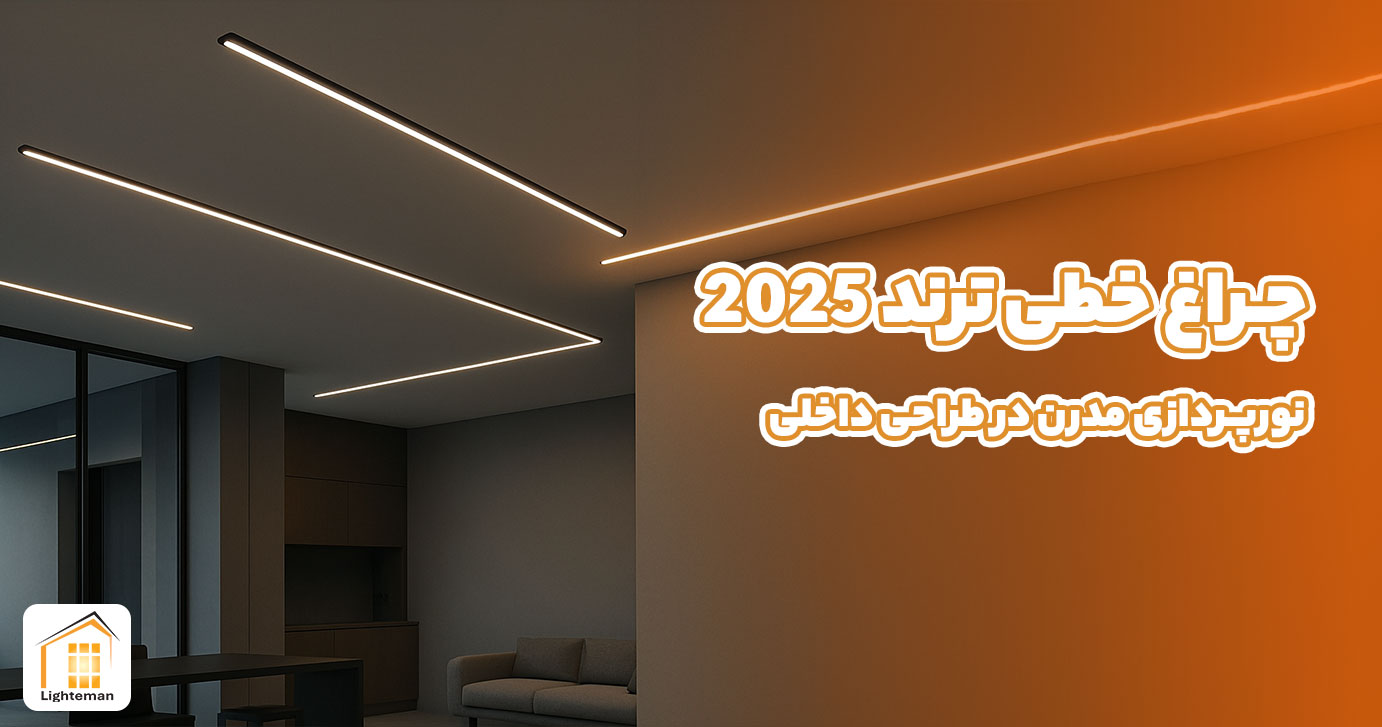 چراغ‌ های خطی ترند 2025 | نورپردازی مدرن در طراحی داخلی