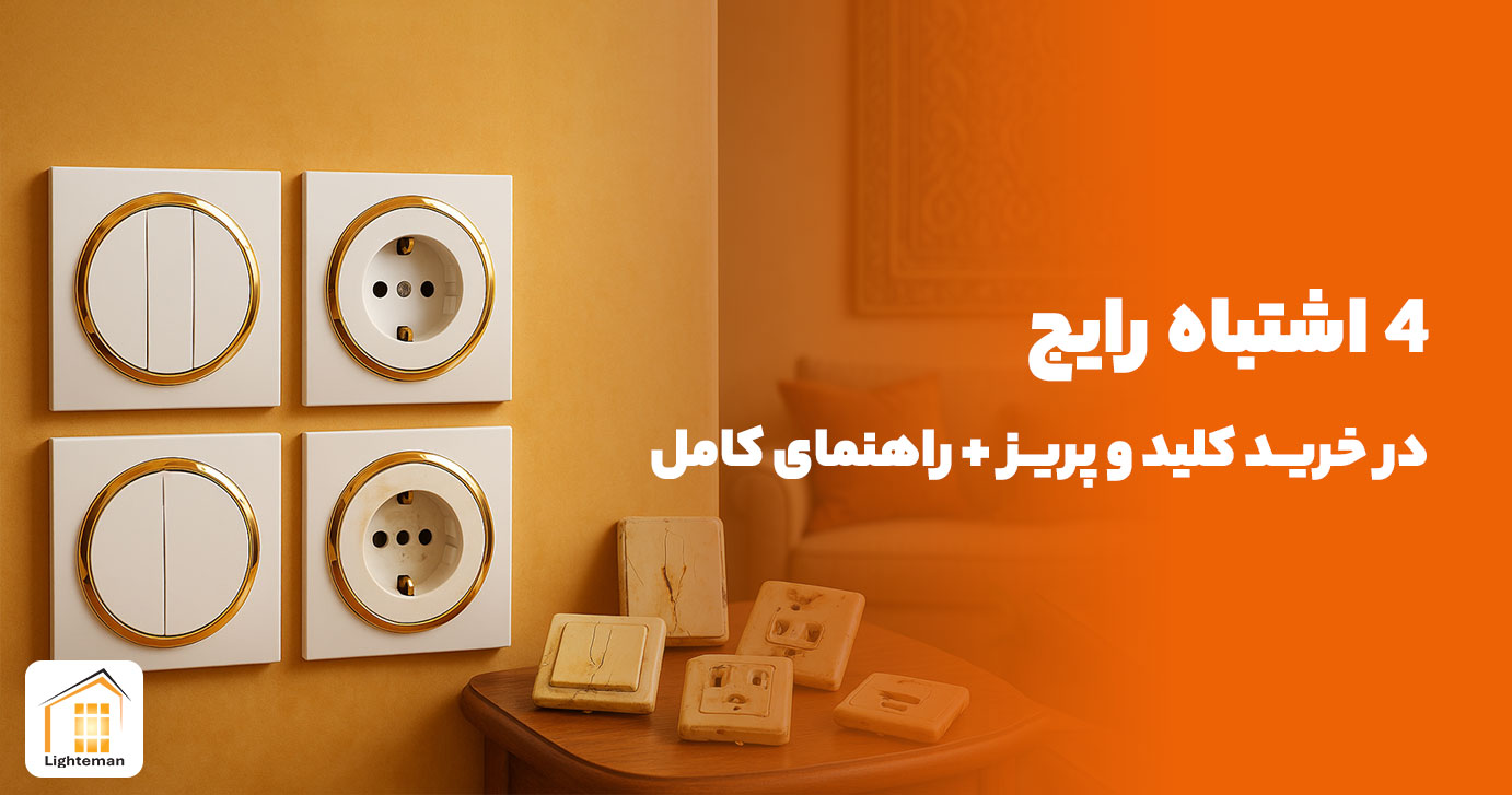 4 اشتباه رایج در خرید کلید و پریز + راهنمای کامل
