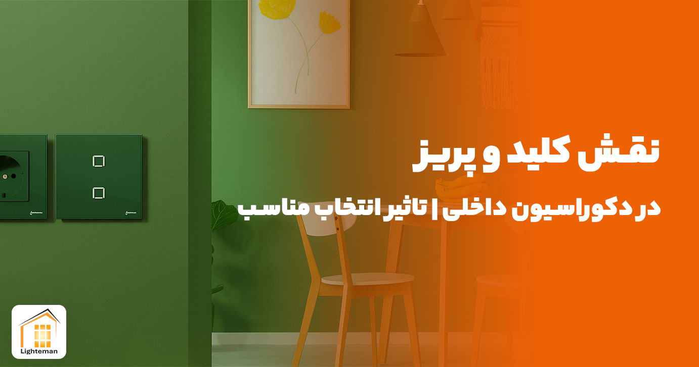 نقش کلید و پریز در دکوراسیون داخلی