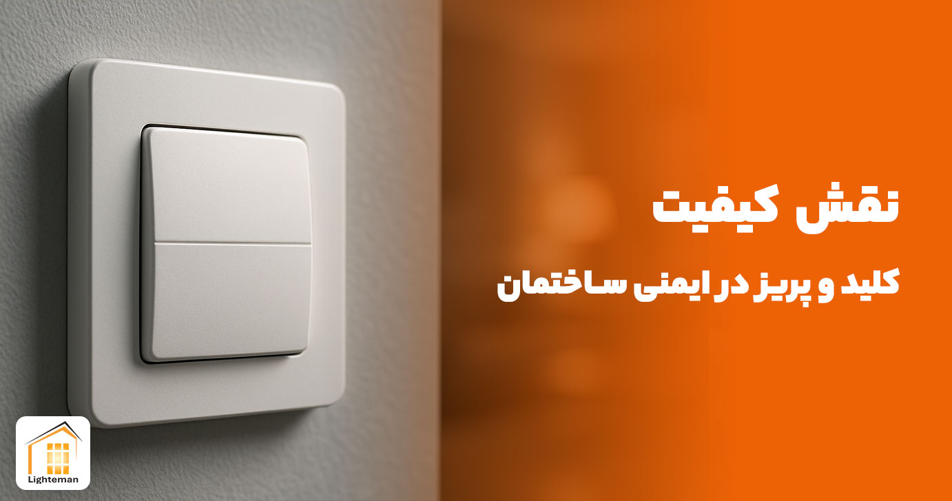نقش کیفیت کلید و پریز در ایمنی ساختمان و بهره‌وری برق