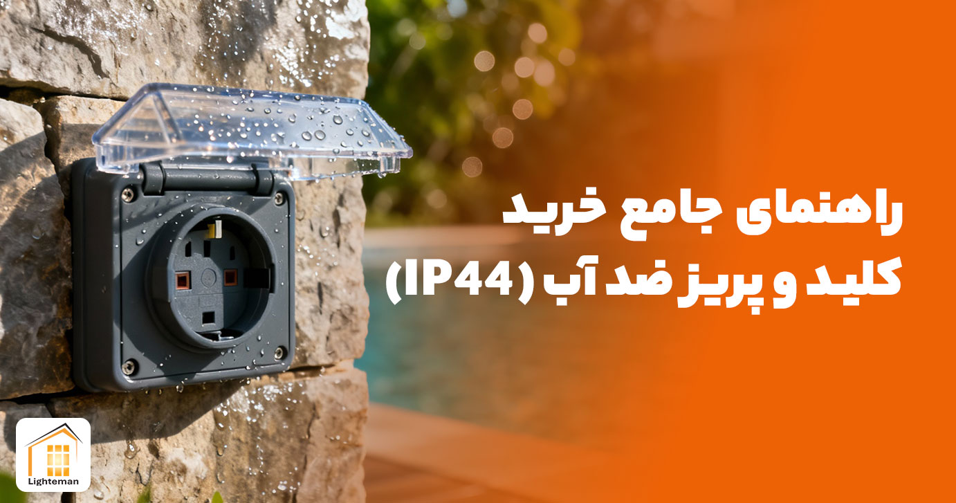 راهنمای جامع خرید کلید و پریز ضد آب (IP44)  برای فضای باز و استخر