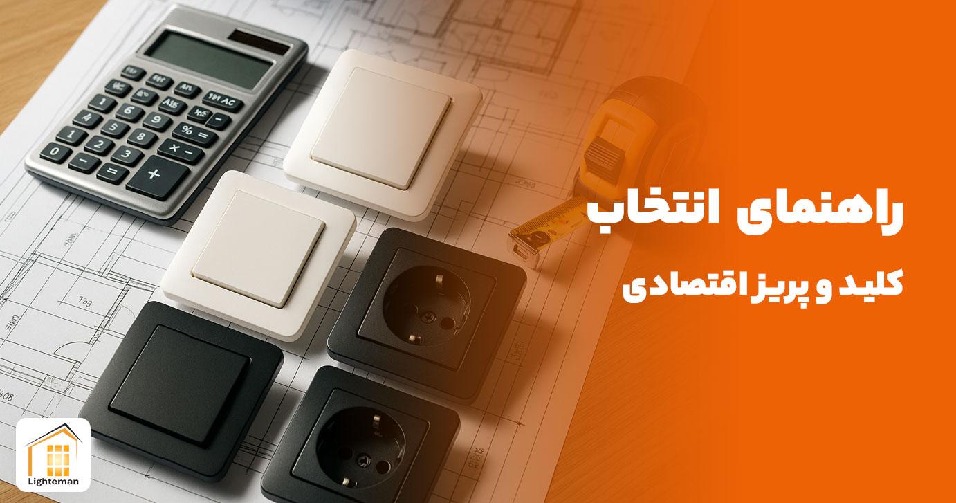 راهنمای انتخاب کلید و پریز اقتصادی برای انبوه سازان و پیمانکاران
