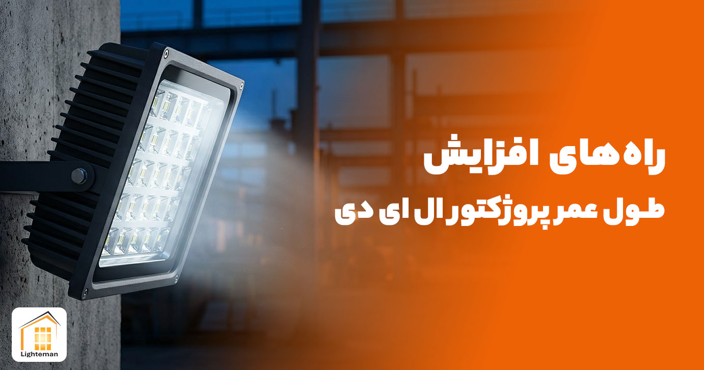 راه‌های افزایش طول عمر پروژکتور ال ای دی | نوردهی بیشتر و خرابی کمتر