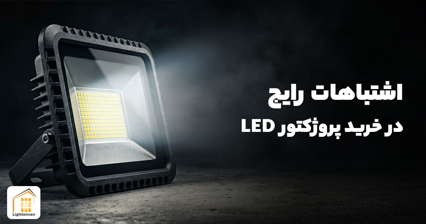اشتباهات رایج در خرید پروژکتور ال ای دی