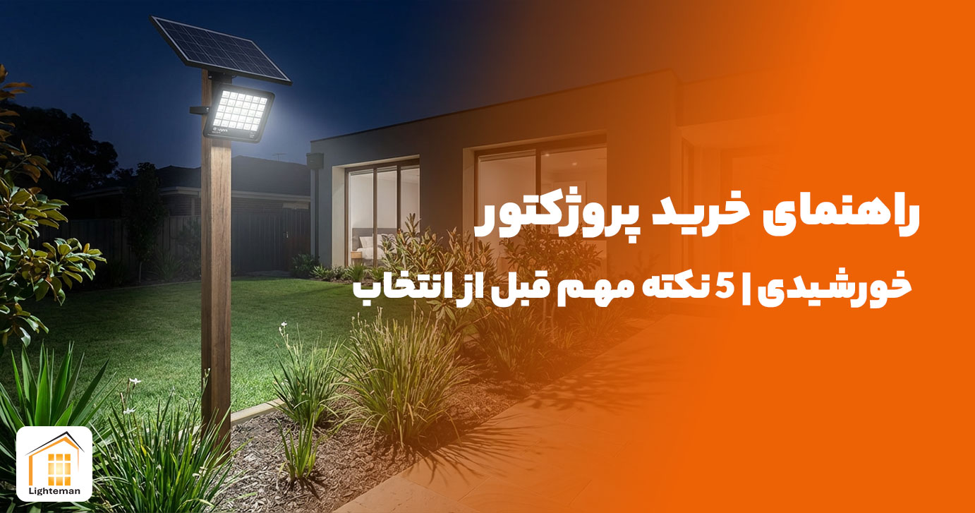 راهنمای خرید پروژکتور خورشیدی