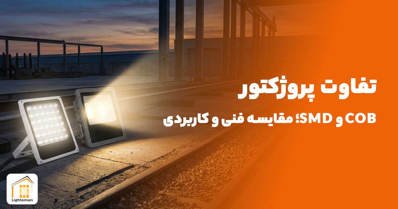 تفاوت پروژکتور COB و SMD | مقایسه فنی و کاربردی