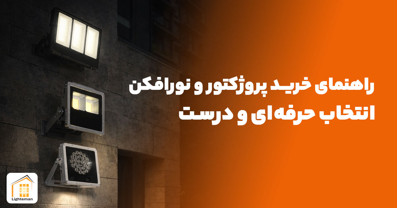 راهنمای خرید پروژکتور و نورافکن