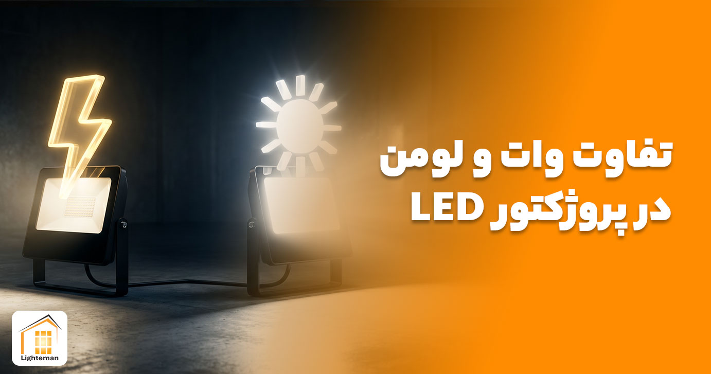تفاوت وات و لومن در پروژکتور LED