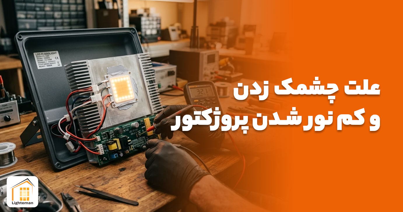 علت چشمک زدن پروژکتور LED + راه حل قطعی
