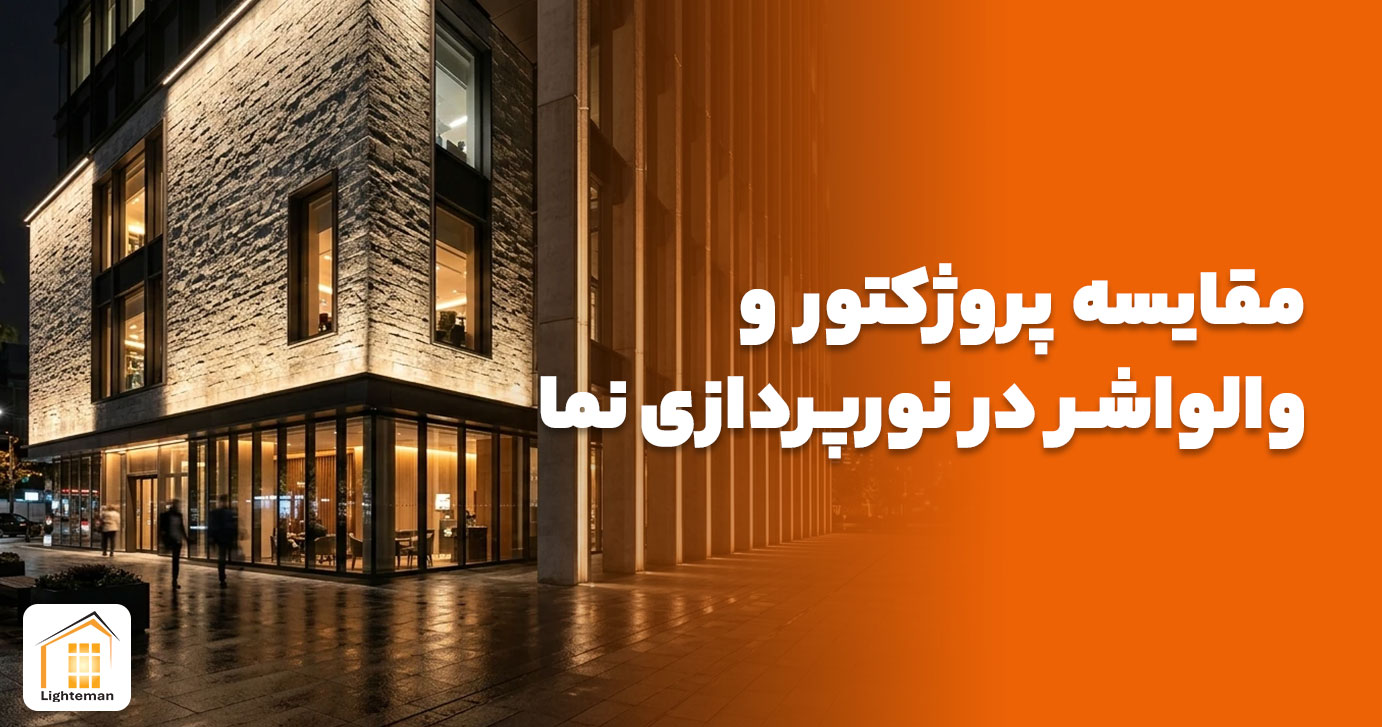 مقایسه کاربرد پروژکتور و والواشر در نورپردازی نمای ساختمان