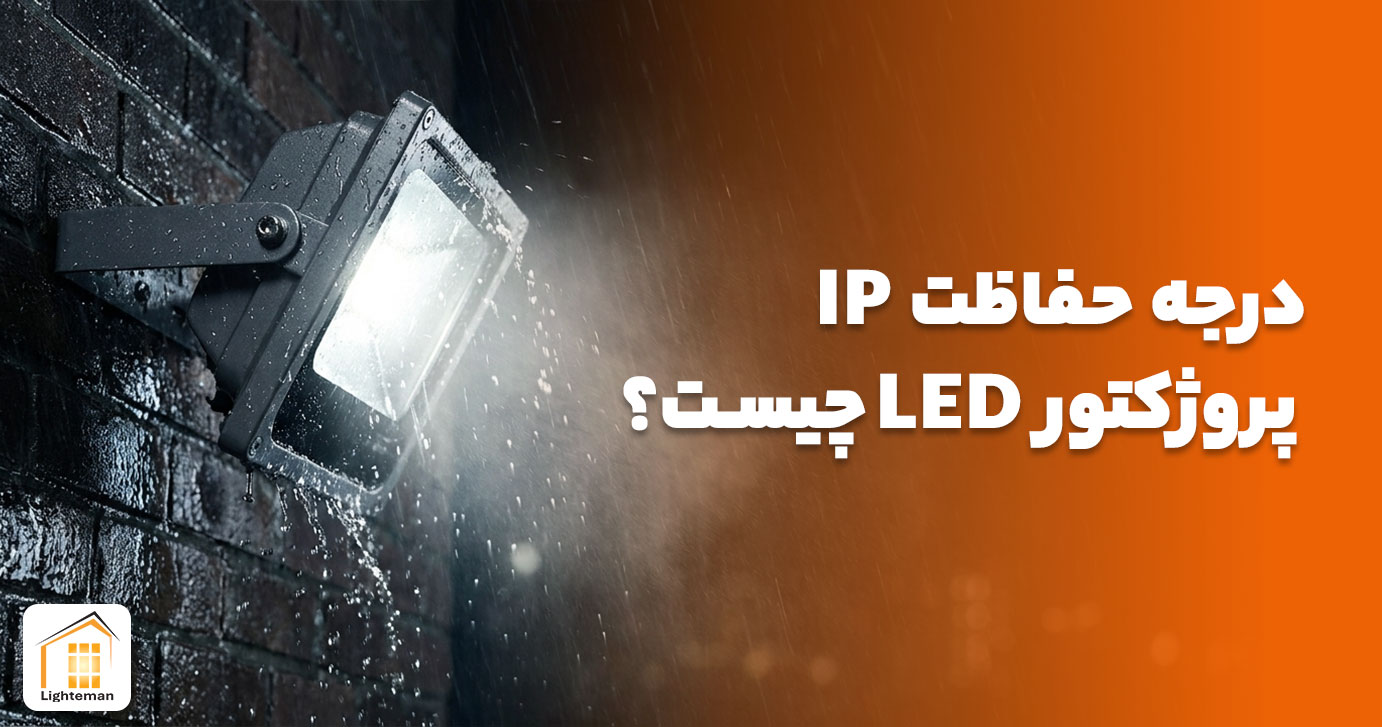 درجه حفاظت IP پروژکتور LED چیست و چه تاثیری در مقاومت آن دارد؟